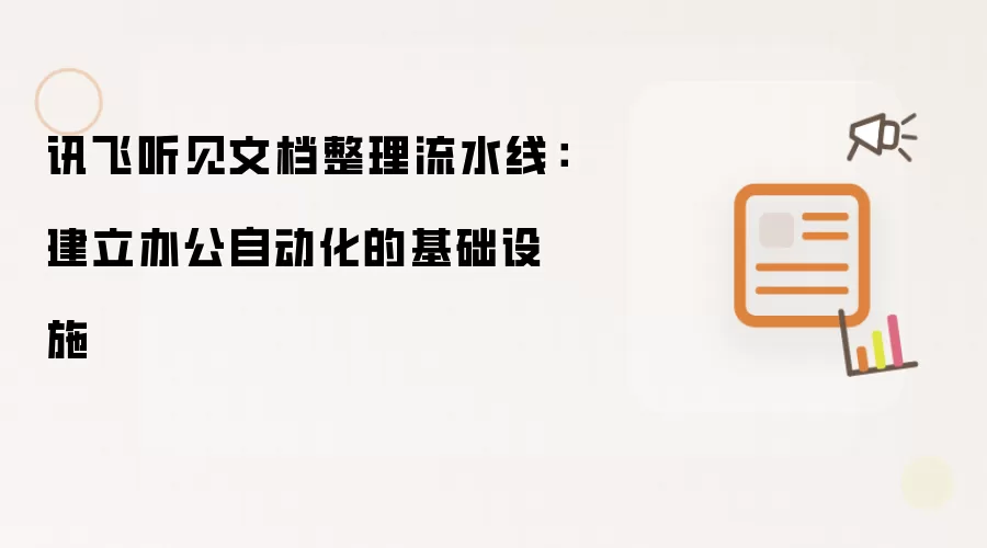 讯飞听见文档整理流水线：建立办公自动化的基础设施