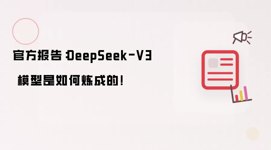 官方报告：DeepSeek-V3 模型是如何炼成的！