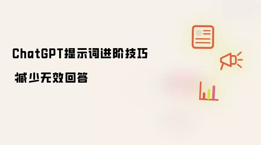 ChatGPT提示词进阶技巧：减少无效回答