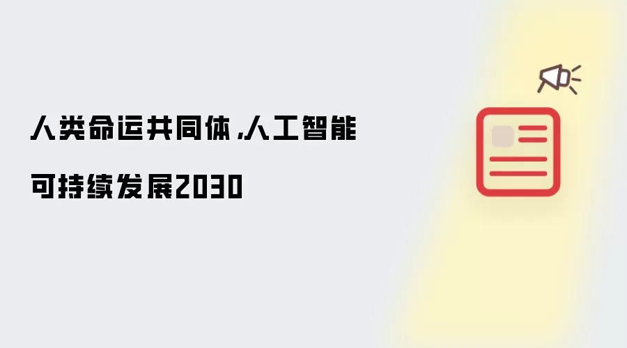 人类命运共同体，人工智能可持续发展2030