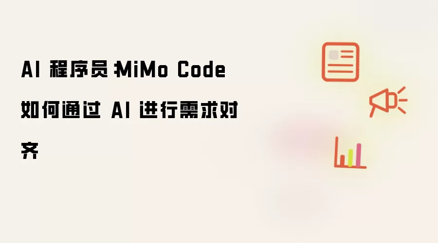 AI 程序员：MiMo Code 如何通过 AI 进行需求对齐