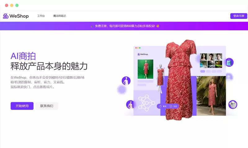 无需聘请模特和昂贵的商拍团队，7 款AI商拍工具推荐