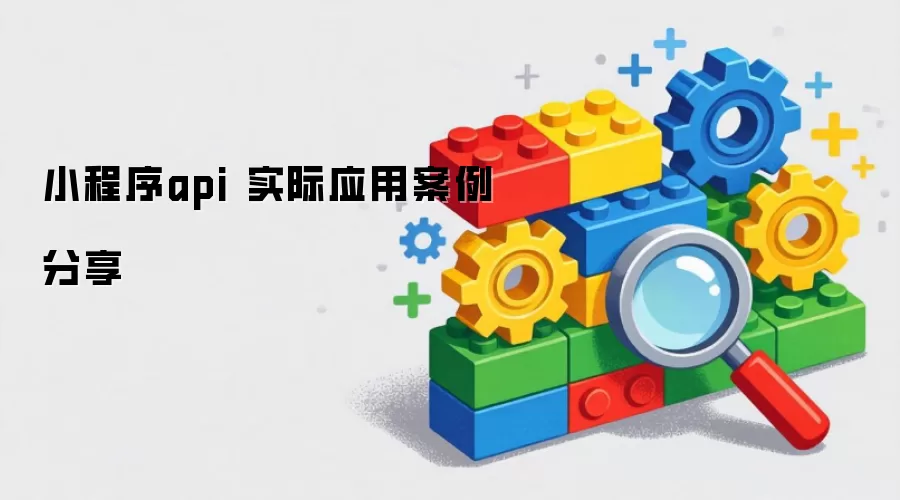 小程序api 实际应用案例分享