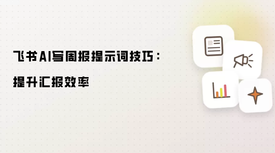 飞书AI写周报提示词技巧:提升汇报效率