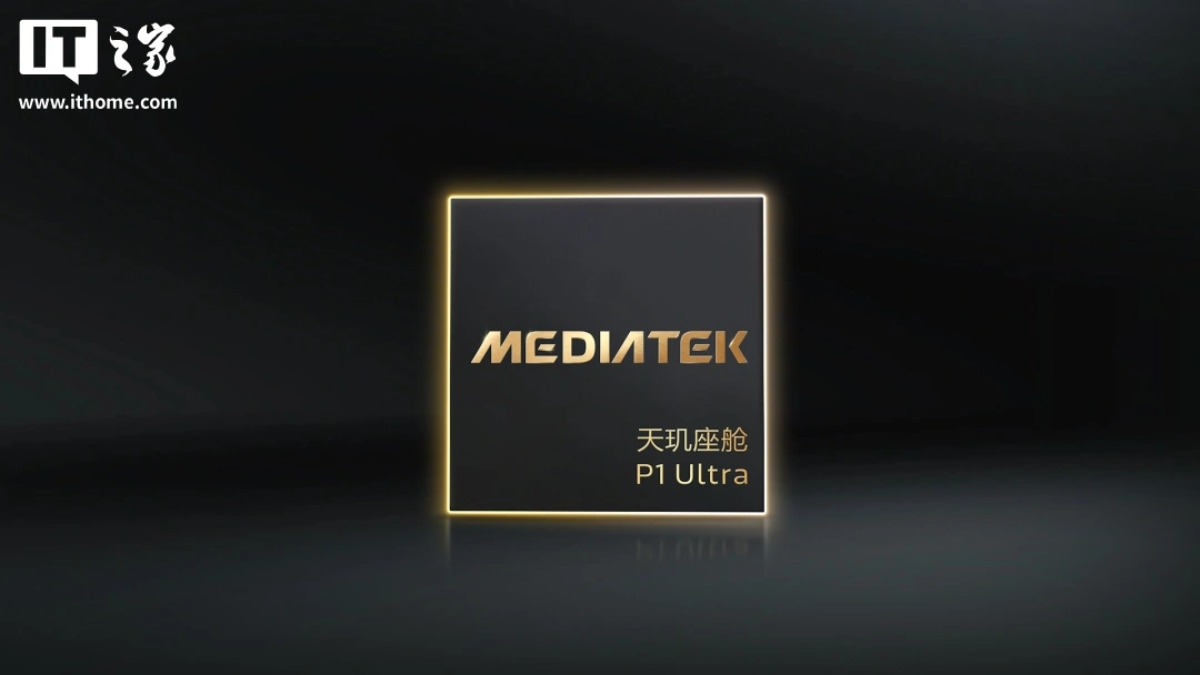 联发科天玑座舱芯片 P1 Ultra 发布：4nm 制程，首批搭载车型即将上市