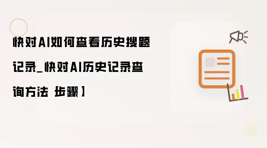 快对AI如何查看历史搜题记录_快对AI历史记录查询方法【步骤】