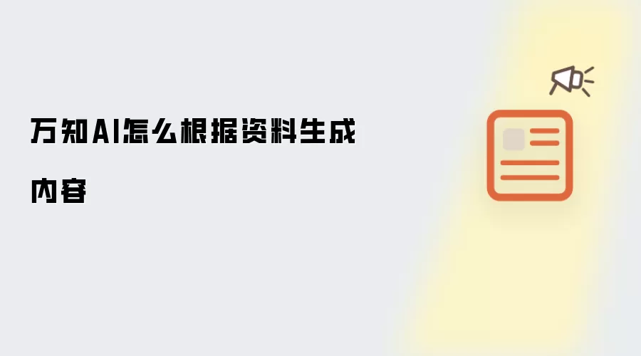 万知AI怎么根据资料生成内容