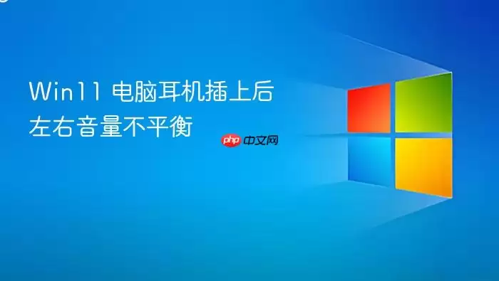 Win11 电脑耳机插上后左右音量不平衡
