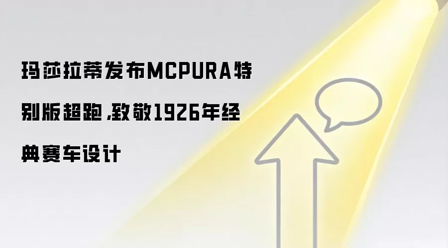 玛莎拉蒂发布MCPURA特别版超跑,致敬1926年经典赛车设计