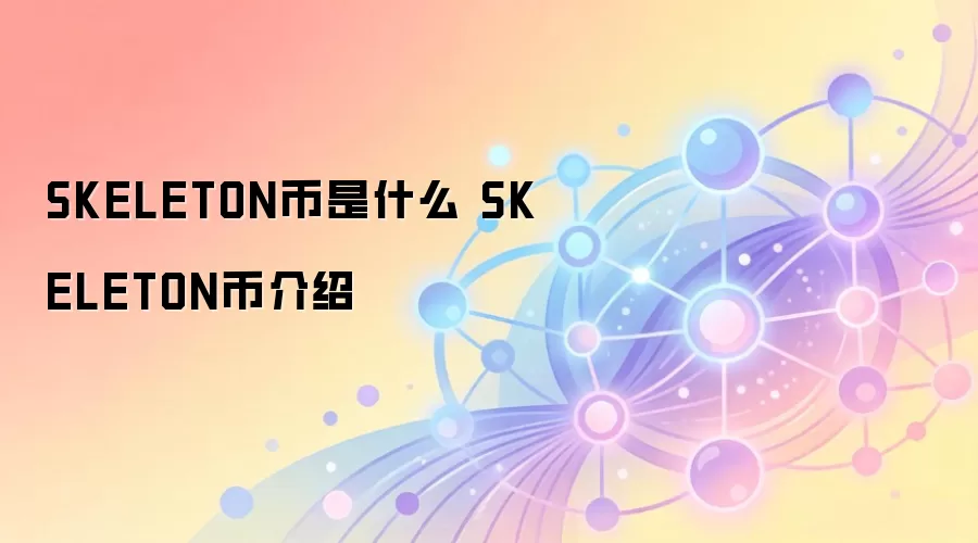 SKELETON币是什么 SKELETON币介绍