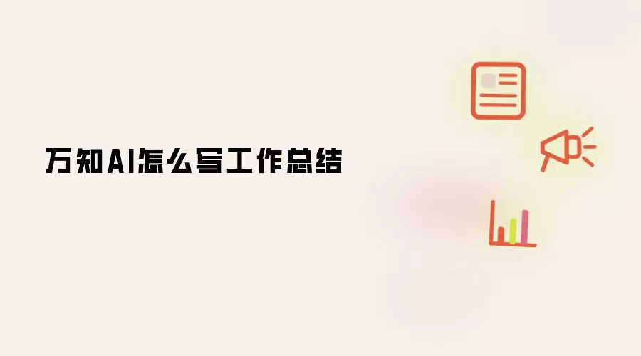 万知AI怎么写工作总结