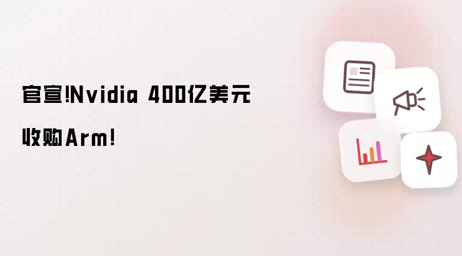 官宣！Nvidia 400亿美元收购Arm！