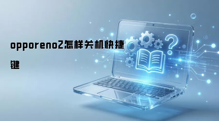 opporeno2怎样关机快捷键