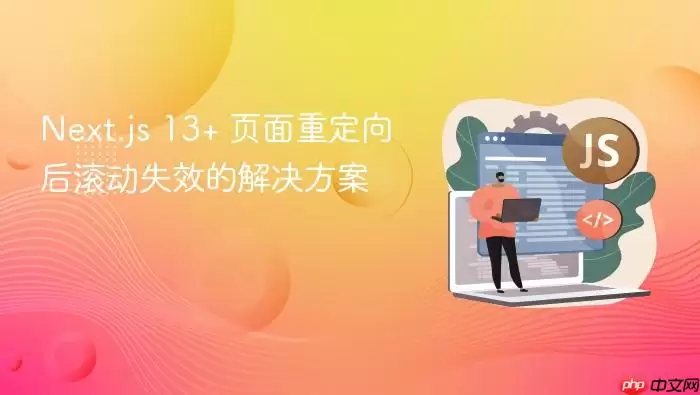 Next.js 13+ 页面重定向后滚动失效的解决方案