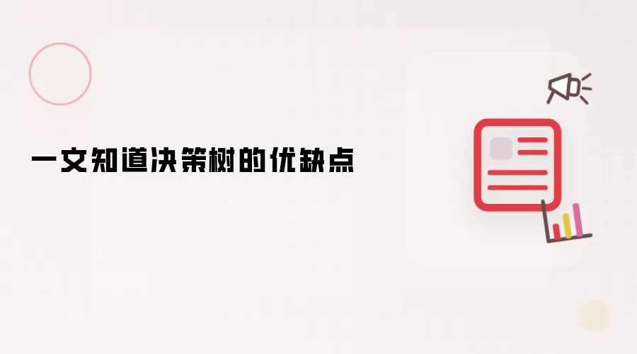 一文知道决策树的优缺点