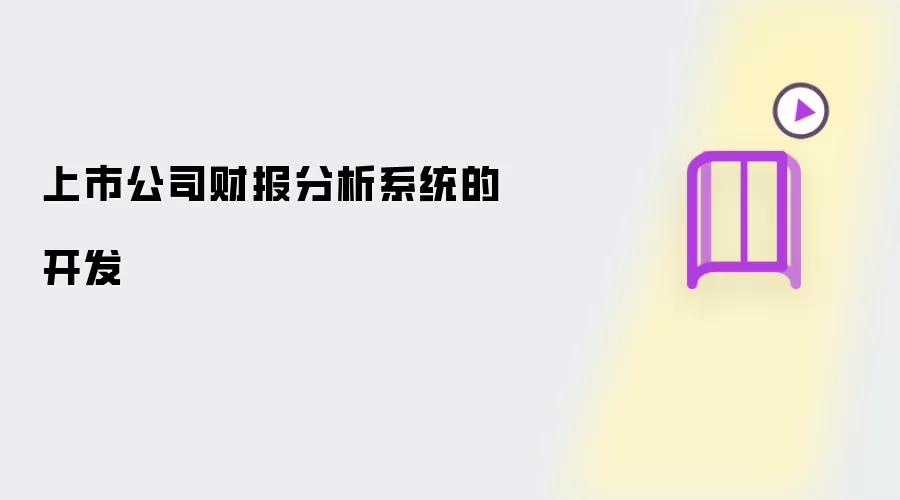 上市公司财报分析系统的开发