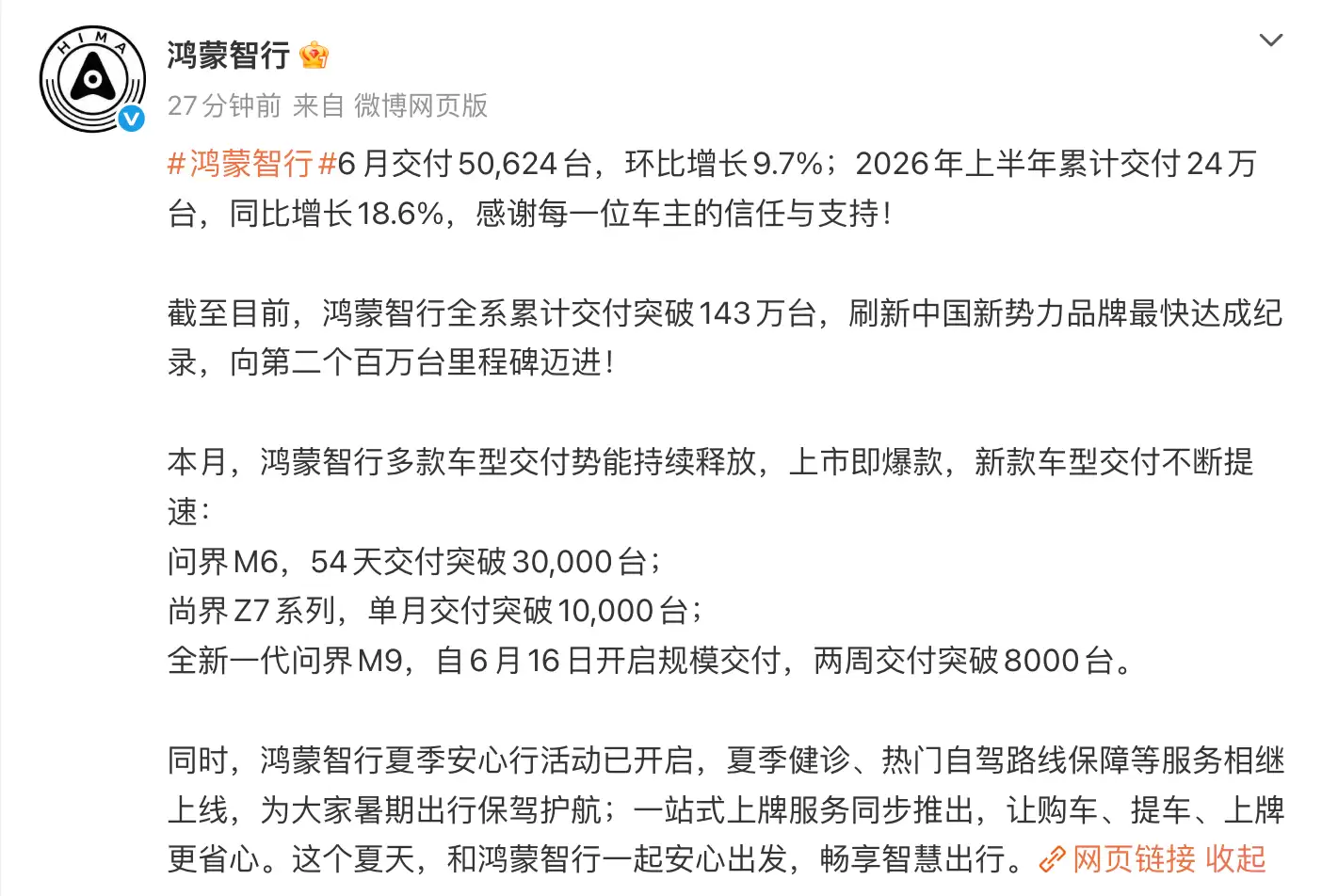 鸿蒙智行6月交付50,624台，环比增长9.7%
