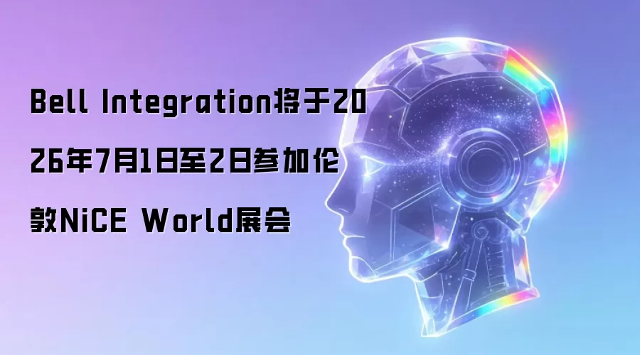 Bell Integration将于2026年7月1日至2日参加伦敦NiCE World展会