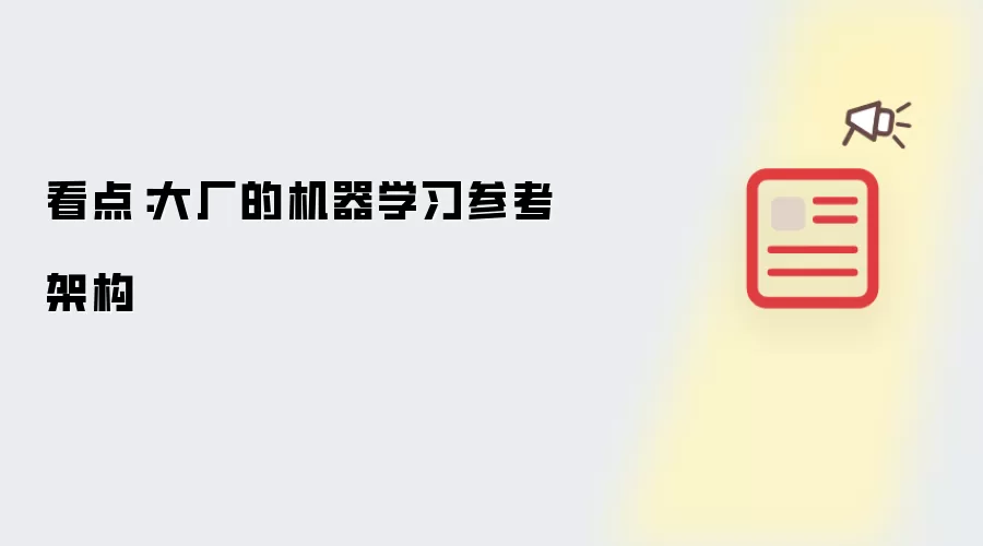 看点:大厂的机器学习参考架构