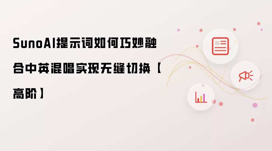 SunoAI提示词如何巧妙融合中英混唱实现无缝切换【高阶】