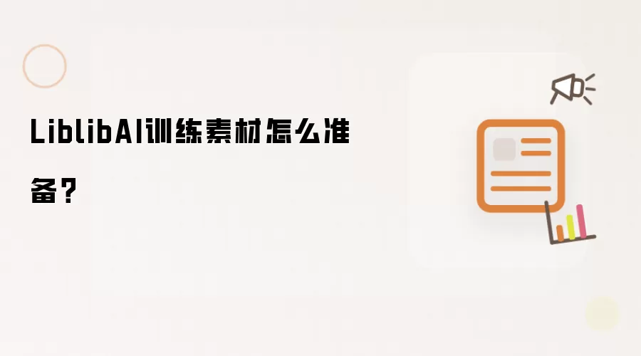 LiblibAI训练素材怎么准备?