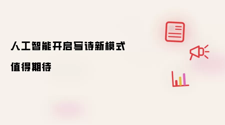 人工智能开启写诗新模式值得期待
