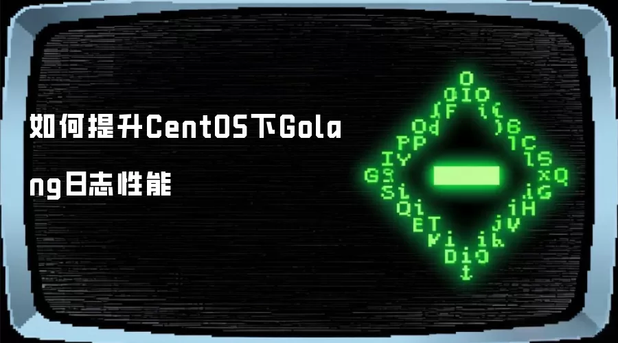 如何提升CentOS下Golang日志性能