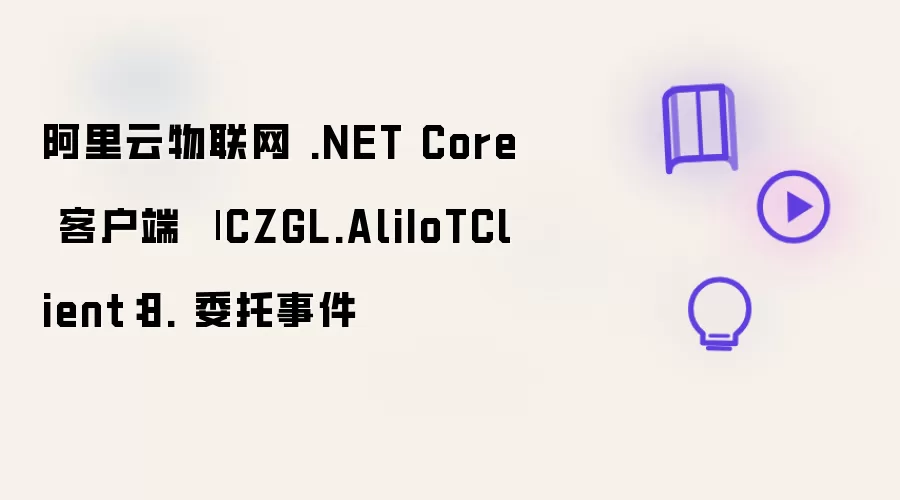 阿里云物联网 .NET Core 客户端