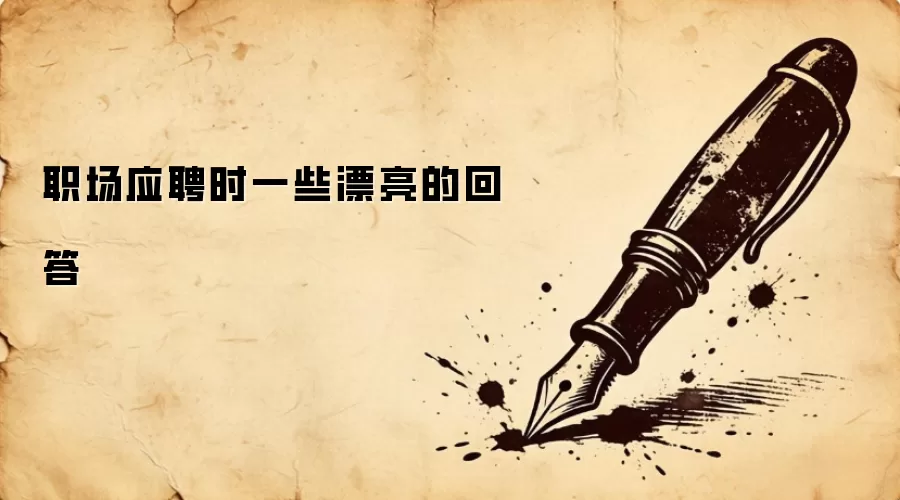 职场应聘时一些漂亮的回答