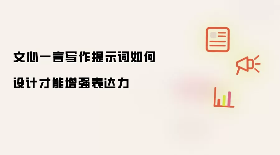 文心一言写作提示词如何设计才能增强表达力