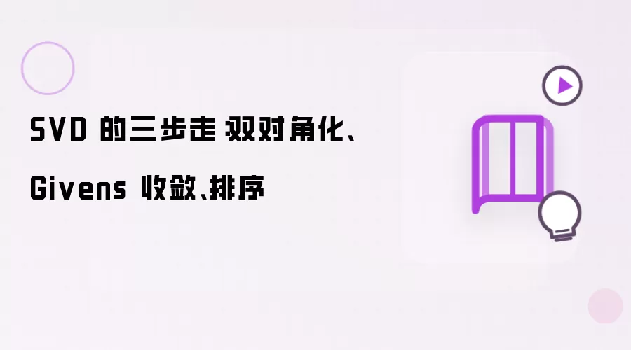 SVD 的三步走:双对角化、Givens 收敛、排序