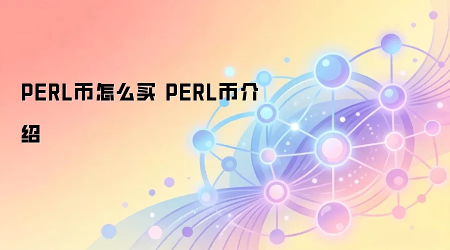PERL币怎么买 PERL币介绍