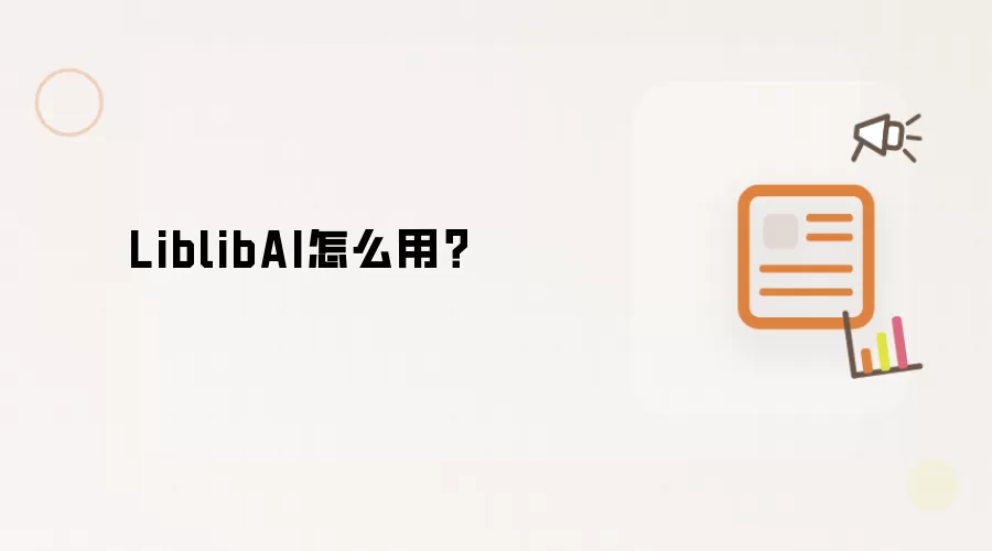 LiblibAI怎么用？