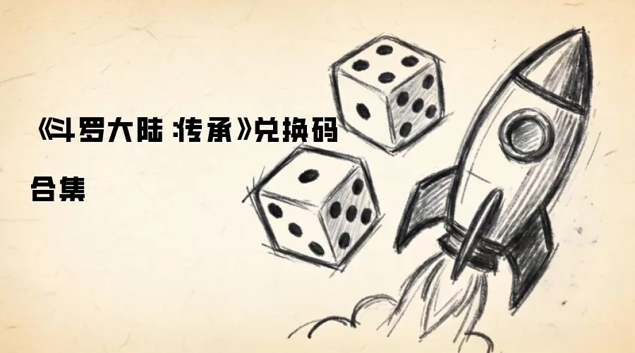 《斗罗大陆：传承》兑换码合集