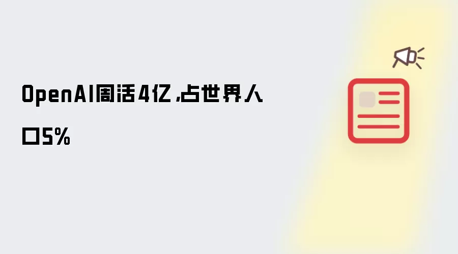 OpenAI周活4亿,占世界人口5%