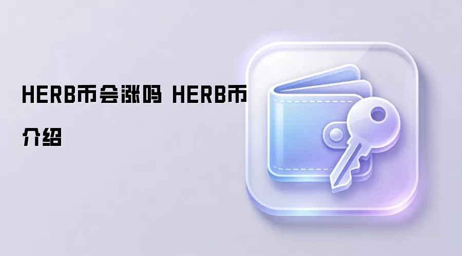 HERB币会涨吗 HERB币介绍