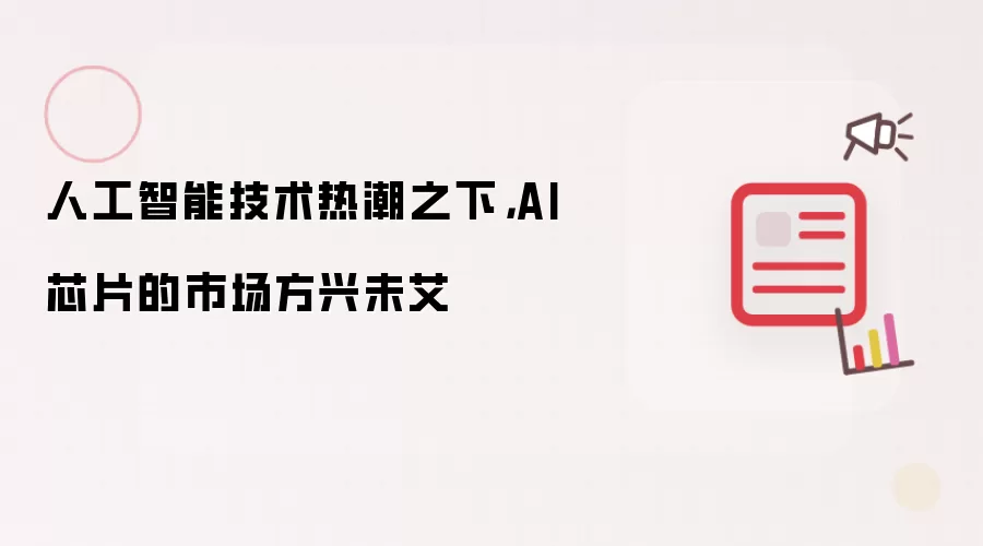 人工智能技术热潮之下,AI芯片的市场方兴未艾
