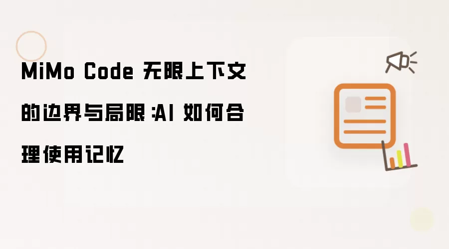 MiMo Code 无限上下文的边界与局限:AI 如何合理使用记忆