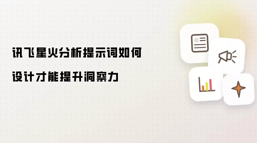 讯飞星火分析提示词如何设计才能提升洞察力