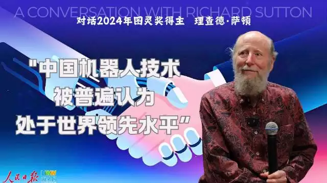 图灵奖得主萨顿：中国机器人技术被普遍认为处于世界领先水平