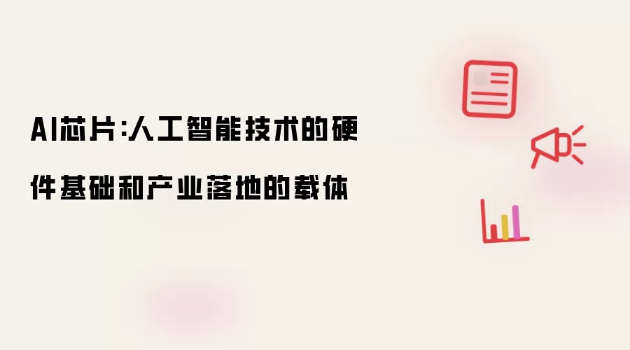 AI芯片:人工智能技术的硬件基础和产业落地的载体