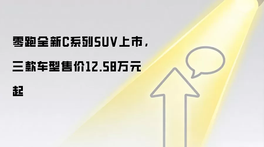 零跑全新C系列SUV上市,三款车型售价12.58万元起