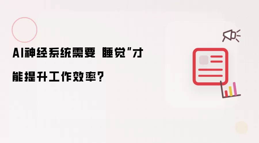 AI神经系统需要“睡觉”才能提升工作效率?