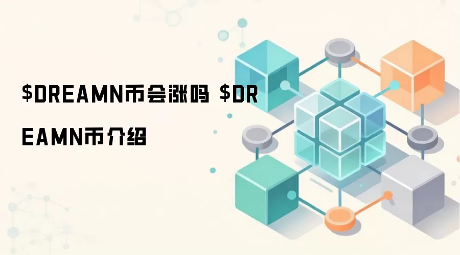DreamN币投资价值分析 DreamN币项目介绍与睡眠挖矿指南