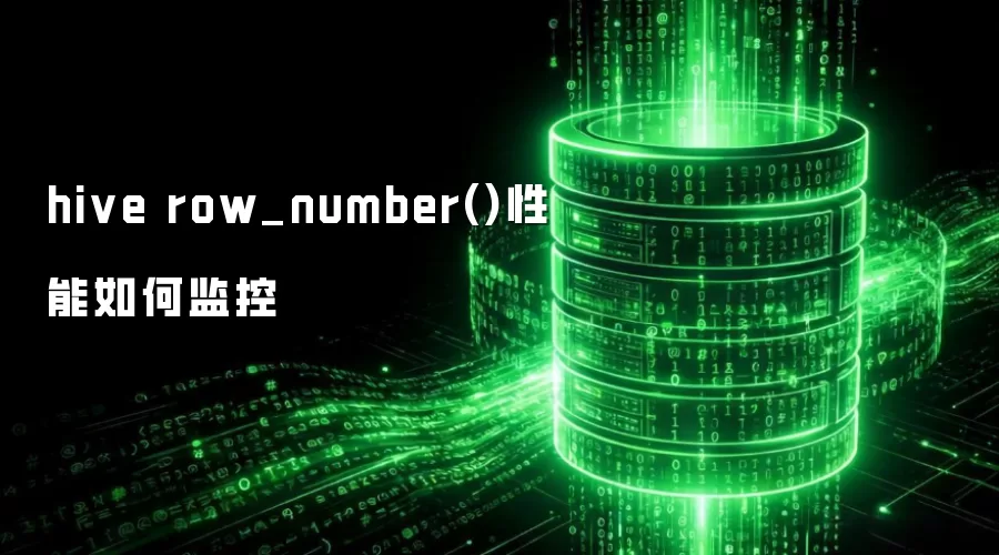 hive row_number()性能如何监控