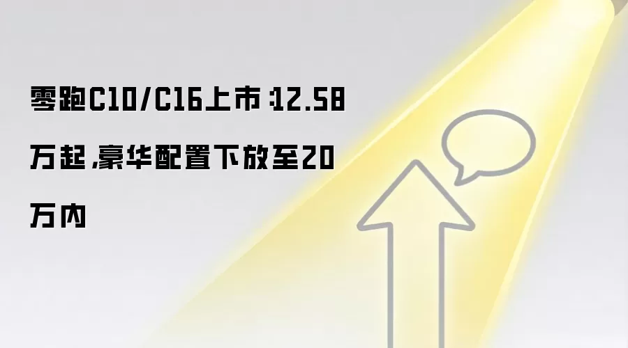 零跑C10/C16上市:12.58万起,豪华配置下放至20万内