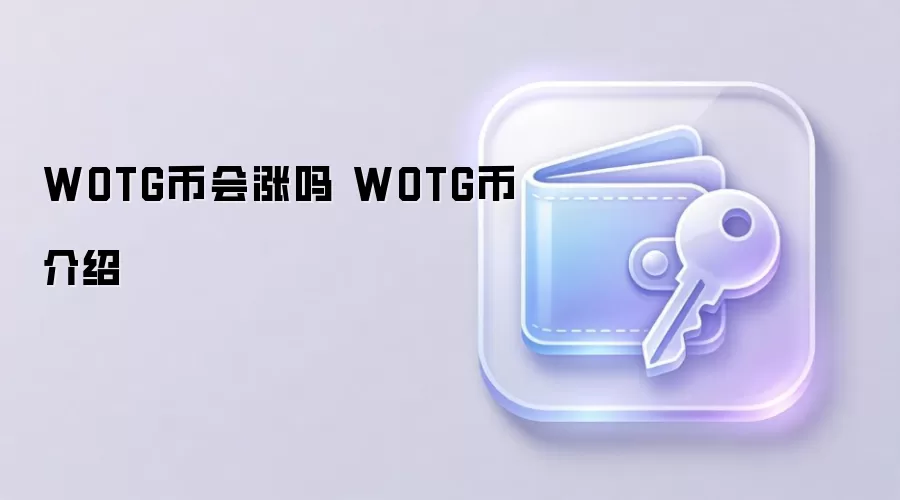WOTG币会涨吗 WOTG币介绍
