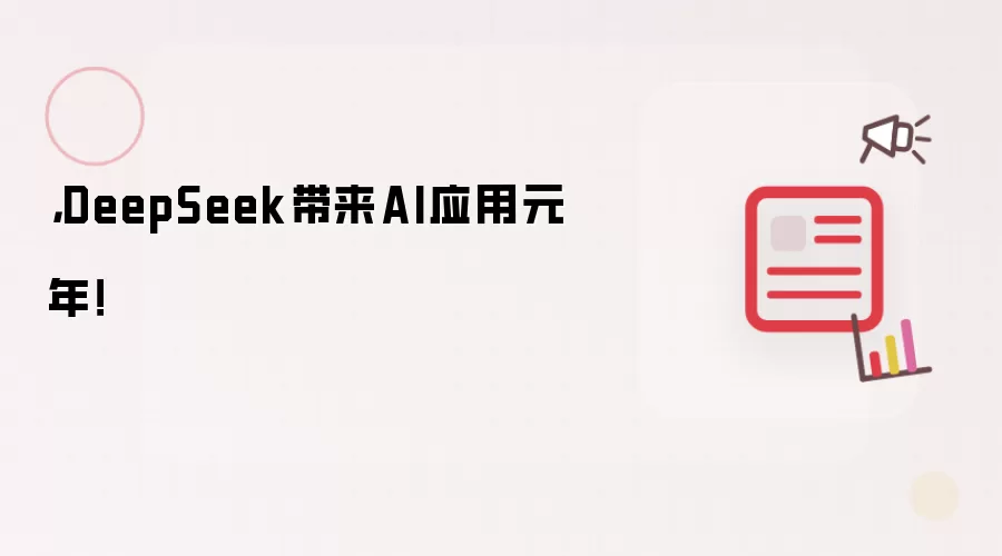 ,DeepSeek带来AI应用元年!