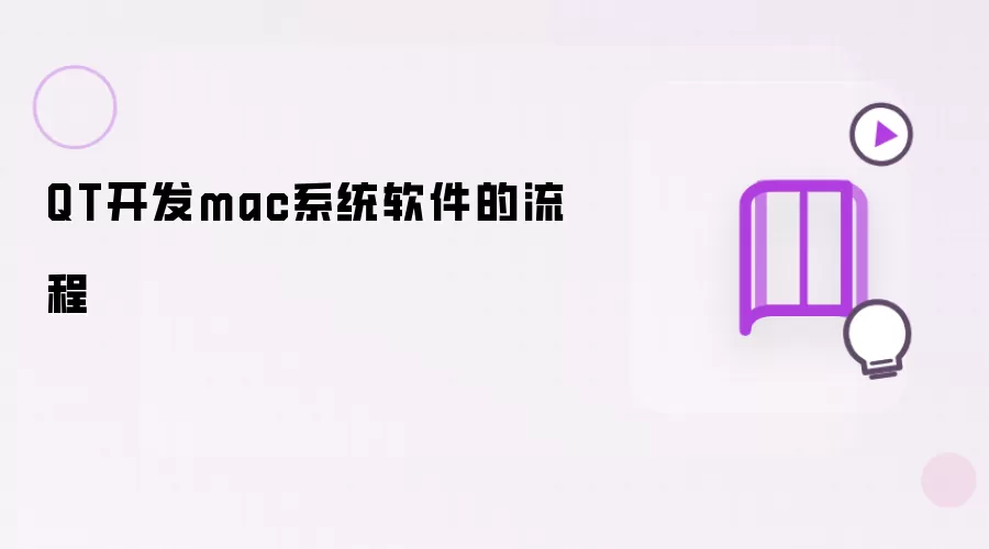 QT开发mac系统软件的流程