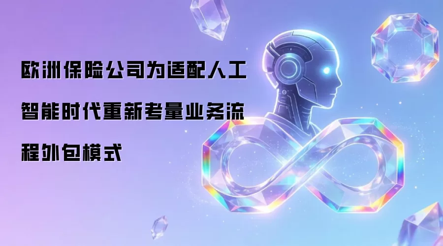 欧洲保险公司为适配人工智能时代重新考量业务流程外包模式